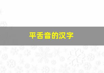 平舌音的汉字