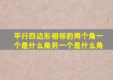 平行四边形相邻的两个角一个是什么角另一个是什么角