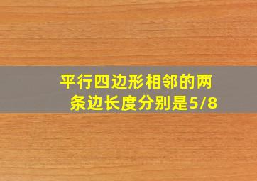 平行四边形相邻的两条边长度分别是5/8