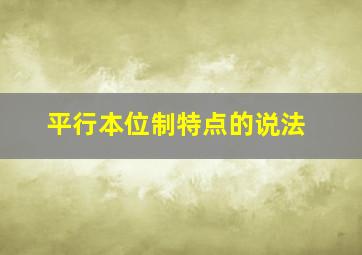 平行本位制特点的说法