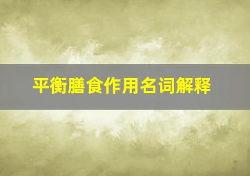 平衡膳食作用名词解释