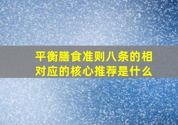 平衡膳食准则八条的相对应的核心推荐是什么