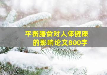 平衡膳食对人体健康的影响论文800字