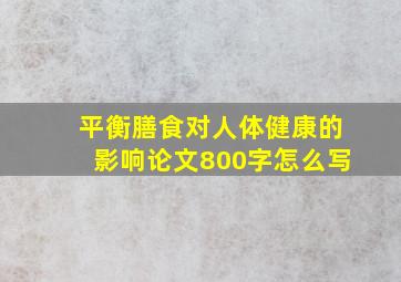 平衡膳食对人体健康的影响论文800字怎么写