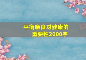 平衡膳食对健康的重要性2000字