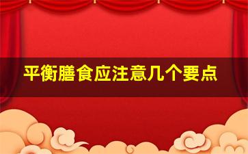 平衡膳食应注意几个要点