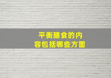 平衡膳食的内容包括哪些方面