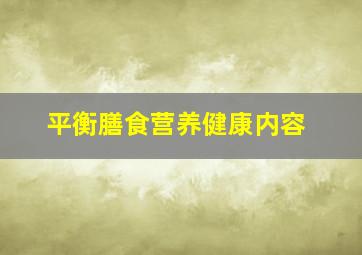 平衡膳食营养健康内容