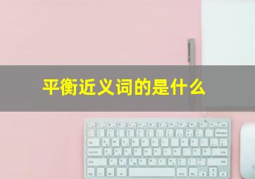 平衡近义词的是什么