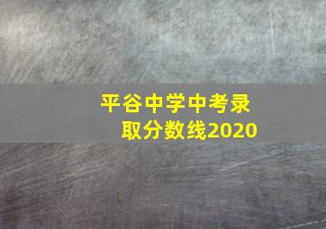 平谷中学中考录取分数线2020