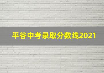 平谷中考录取分数线2021