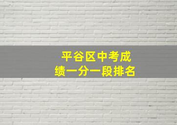 平谷区中考成绩一分一段排名