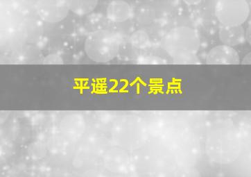 平遥22个景点