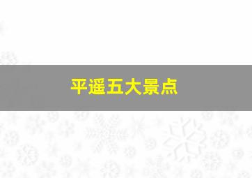 平遥五大景点