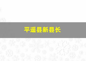 平遥县新县长