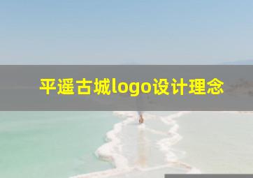 平遥古城logo设计理念