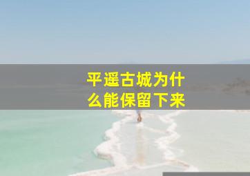 平遥古城为什么能保留下来