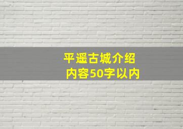 平遥古城介绍内容50字以内