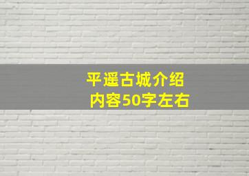 平遥古城介绍内容50字左右