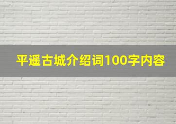 平遥古城介绍词100字内容