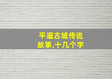 平遥古城传说故事,十几个字