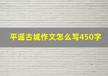 平遥古城作文怎么写450字