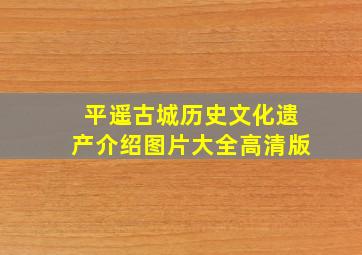 平遥古城历史文化遗产介绍图片大全高清版