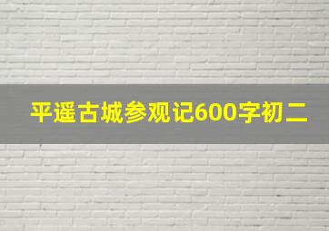 平遥古城参观记600字初二