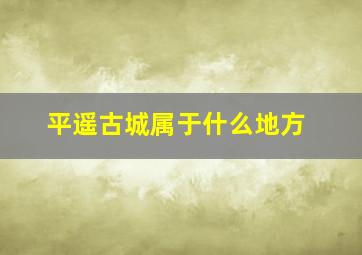 平遥古城属于什么地方