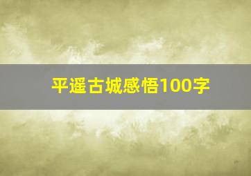 平遥古城感悟100字