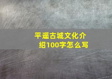 平遥古城文化介绍100字怎么写