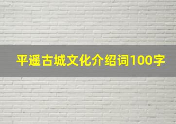 平遥古城文化介绍词100字