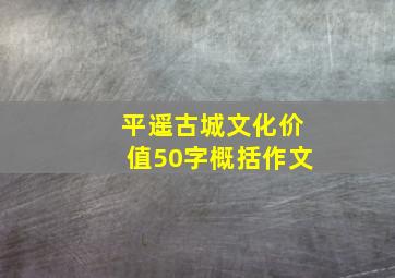 平遥古城文化价值50字概括作文