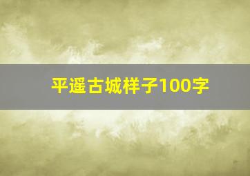 平遥古城样子100字