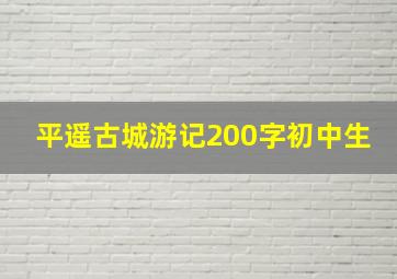 平遥古城游记200字初中生