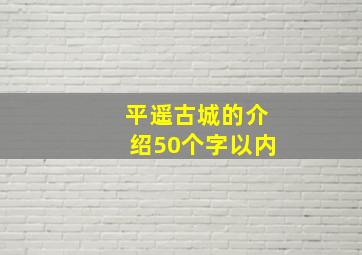 平遥古城的介绍50个字以内