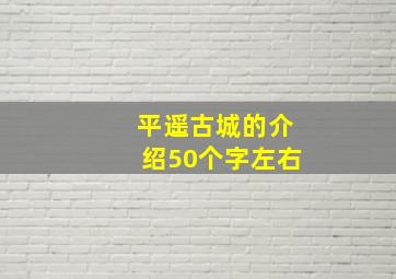 平遥古城的介绍50个字左右