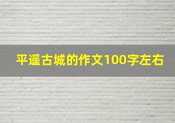 平遥古城的作文100字左右