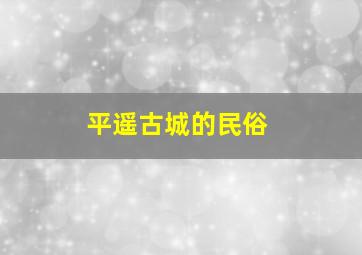 平遥古城的民俗