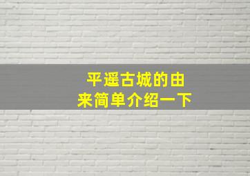 平遥古城的由来简单介绍一下