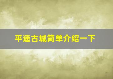 平遥古城简单介绍一下