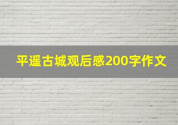 平遥古城观后感200字作文