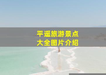 平遥旅游景点大全图片介绍