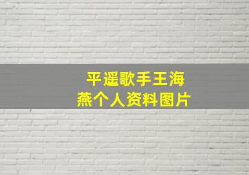 平遥歌手王海燕个人资料图片