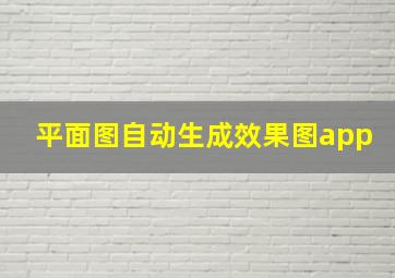 平面图自动生成效果图app