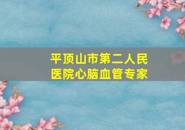 平顶山市第二人民医院心脑血管专家