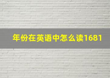 年份在英语中怎么读1681