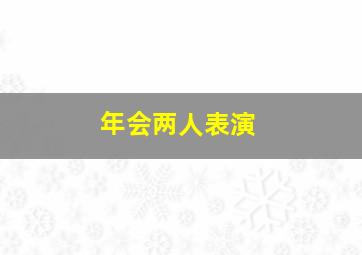 年会两人表演