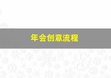 年会创意流程