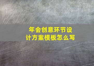 年会创意环节设计方案模板怎么写